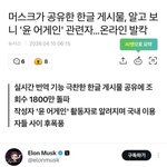 [어케생각해] <b>일</b>론머스크가 바보도 아니고 ㅋㅋㅋ‼