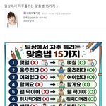 <b>일상</b>에서 자주틀리는 맞춤법 15가지