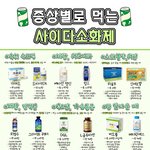 <b>증상별</b>로 먹는 사이다 소화제