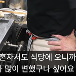 여자 혼자서도 식당오고 세상 많이 변한듯....