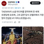 [추천선플만] 코첼라 태민은 <b>전</b>세계 트렌드를 장악했다.jpg