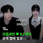 과즙<b>세연</b>이랑 케이 연애한대ㄷㄷ