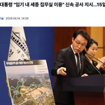 이재명 대통령, 임기 내 세종 집무실 꼭 쓰겠다고 신속 공사 지시했대요