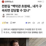 전한길 <b>진짜</b> 백악관에서 초청 받음