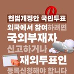 헌법개정안에 대한 재외<b>국민</b><b>투표</b>! 신고・신청 방법 안내