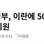 [어케생각해] 나라 빚더미인데 <b>이란</b>에 돈 50억주는 이재명