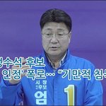 엄태준, 성수석 후보 ‘<b>이</b>중당적 인정’ 폭로… “기만적 침묵 멈춰라”