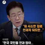 <b>대한민국</b> 대통령 이재명 국민 디스 하는거봐라