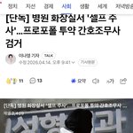 우리 엄마랑 오빠가 집에 프로포폴 마약을 뿌려<b>대서</b> 환기시키느라 바쁨