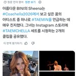 [추천선플만] 현재 반응 초대박난 샤이니 태민 코첼라.jpg