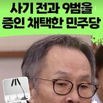 [이런개빡침] 사기전과 9범을 증인으로 데려온 민주당