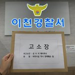 성수석 이천시장 예비후보, 조읍리 주민들에게 '명예훼손' 피소