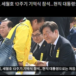세월호 12주기 기억식 참석 대통령 이재명이 처음이래