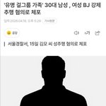 '유명 걸그룹 가족' 30대 남성, <b>여성BJ</b> 강제추행 혐의로 체포