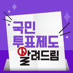 헌법개정안에 대한 재외국민<b>투표</b>! 신고・신청 기간 안내