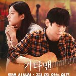 <기타맨> <b>특별</b> 시사회 4/24(금) 기대가 됩니다.