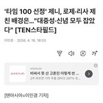 제니네 홍보팀은 왜 매번 멤버들 머리채를 잡음?