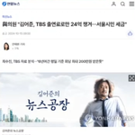 [민주당위험] TBS<b>출연료</b> 24억....