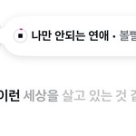 [댓글부탁해] 짝남 답장머라고하징