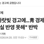 [이런개빡침] IMF경고에 발끈하는 민주당 ㅋㅋ