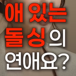 아이 있는 돌싱은 쉽지 않네요