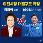 [정치 특집] 이천시장 선거 ‘김경희 vs 성수석’ 확정...‘현직...