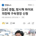 [1보] 경찰, 방시혁 하이브 의장에 구속<b>영장</b> 신청