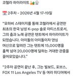 [드루와] <b>샤이니</b> 태민 모하비텐트에서 2만명 동원