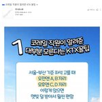 코레일 직원이 알려준 KTX 꿀팁