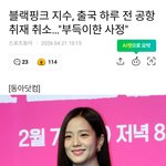 블랙핑크 지수, 출국 하루 전 공항 취재 취소. .."부득이한 사정"