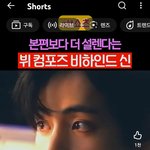 본편보다 더 설렌다는 뷔 연기 비하인드