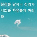 진리를 알지니 진리가 너희를 <b>자유</b>롭게 하리라