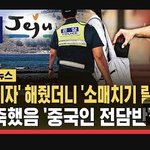 [이런개빡침] 중국인 7명 제주도에서 소매치기 저지름