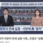 [<b>이런</b>개빡침] 미국 과학자들 연쇄 실종이나 사망 배후 중국