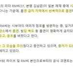 금연<b>구역</b>에서 <b>흡연</b>한 방탄 알엠