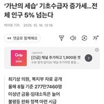 [댓글부탁해] 기초생활<b>수급자</b> 생각보다 적네요