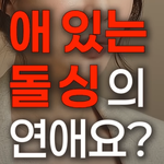 애 있는 돌싱 연애 가능할까요?