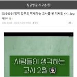 방학 업무도 빡세다는 <b>교사</b>들 본 디시인