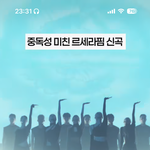 [추천선플만] 르세라핌은 바이럴 좀