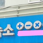 [하고싶은말] 여기 <b>진짜</b> 이상해