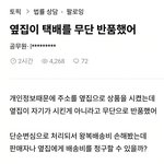 [댓글부탁해] 옆집이 내 택배를 무단 <b>반품</b>했어
