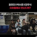 [드루와] 와 정유미박서준<b>최우식</b> ㄹㅇ