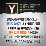 SBS에서는 양주 아동학대 의혹 부모에 대해 잘 아시는 분들의 연락을...