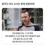 <b>밥</b>먹고 최소 2시간 후에 운동하래
