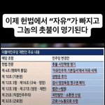 [민주당위험] 왜 <b>자유</b>를 빼려고하지 헌법에서??