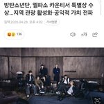 방탄덕에 지역관광 활성화돼서 상받았대