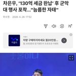 차은우 군악대 <b>행사</b> 했대