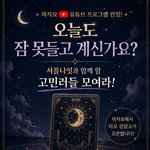 타로 프로그램 출연자 모집합니다. 재밌게 수다 떨면서 고민 상담도...