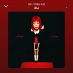 제니 <b>노래</b>중에서는