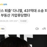 뉴진스 <b>다니엘</b> 가압류 당함